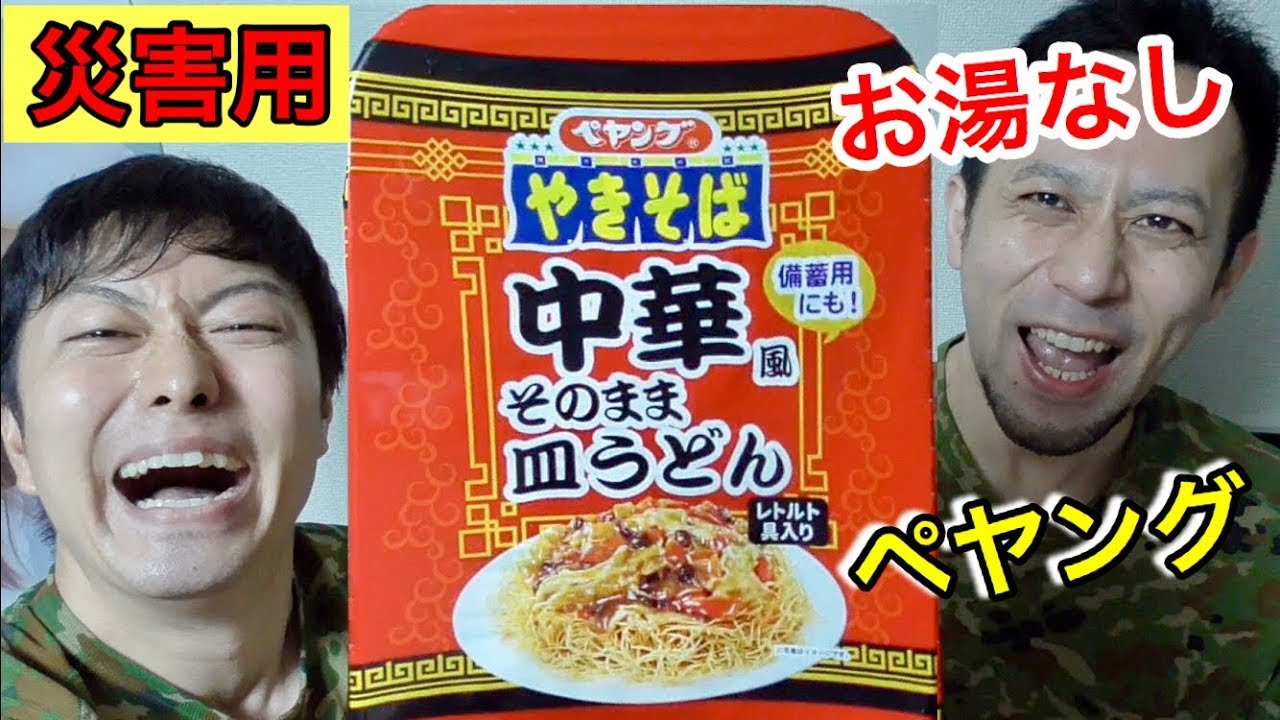 【お湯いらず】非常用「ペヤング皿うどん」を防災士が食べてみたら！！コノ味って、、