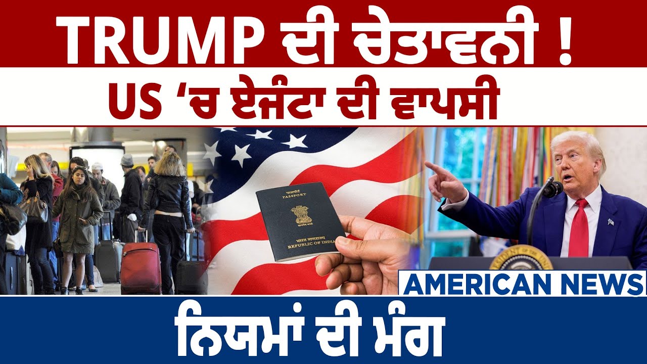 TRUMP ਦੀ ਚੇਤਾਵਨੀ ! US ‘ਚ ਏਜੰਟਾ ਦੀ ਵਾਪਸੀ  ਨਿਯਮਾਂ ਦੀ ਮੰਗ