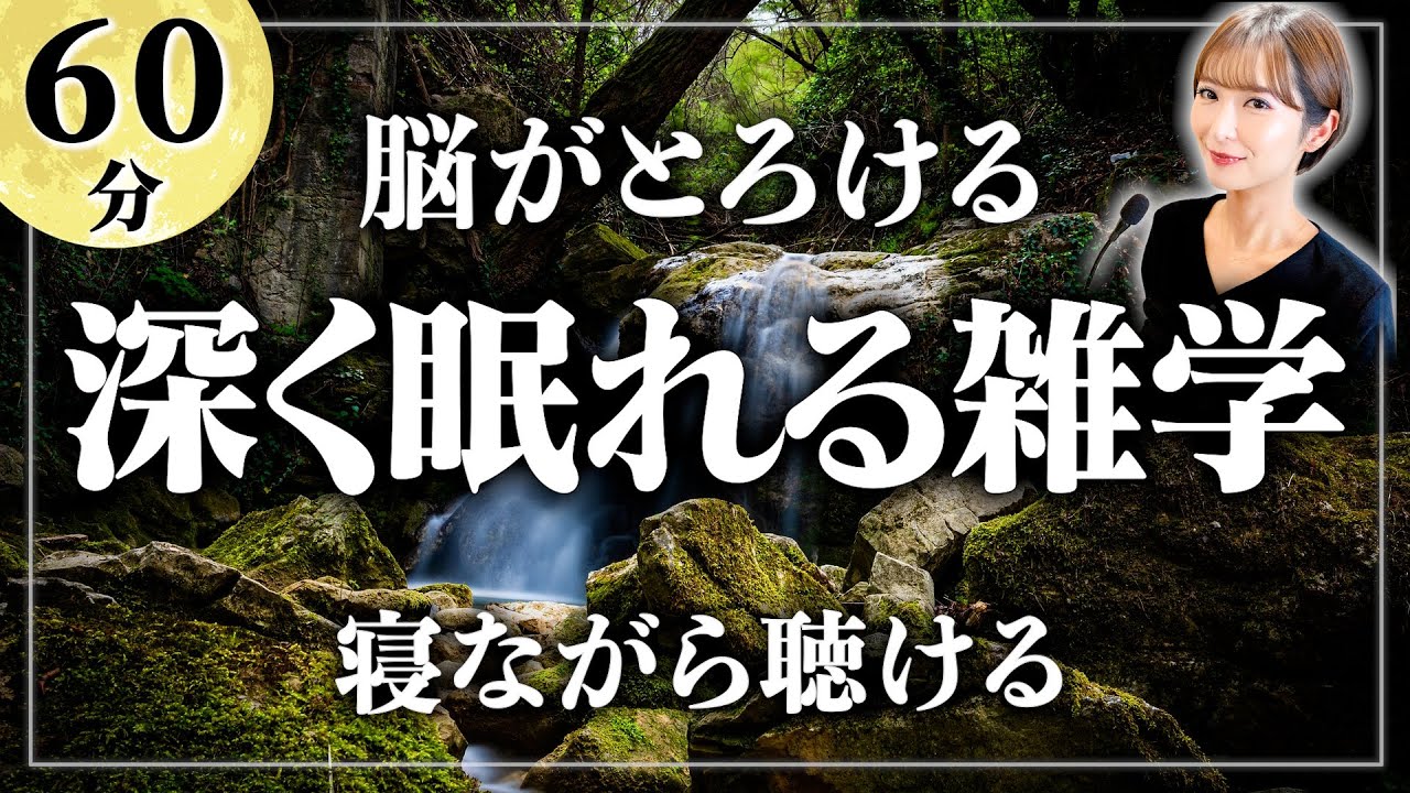 【睡眠用雑学】脳から眠れる究極の睡眠法。寝ながら聴ける眠れるラジオ【女性朗読】