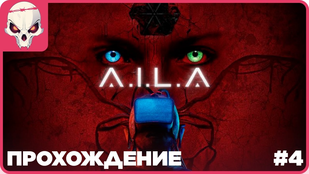 🔴Прохождение #4👉A.I.L.A