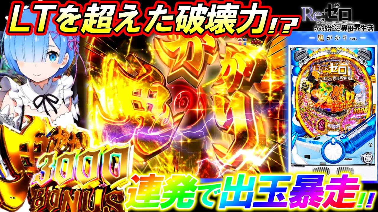 【新台 リゼロ鬼がかり199ver.】ヤバすぎる出玉力!?3000BONUS連発で新台初日からブッ壊れた...【P Re:ゼロから始める異世界生活】【パチンコ実践】