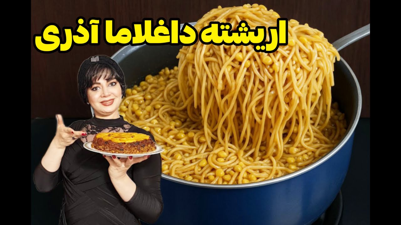 راز خوشمزگی اریشته داغلاما اصیل آذری | یه غذای ساده ،خوشمزه و فوق‌العاده مقوی😋