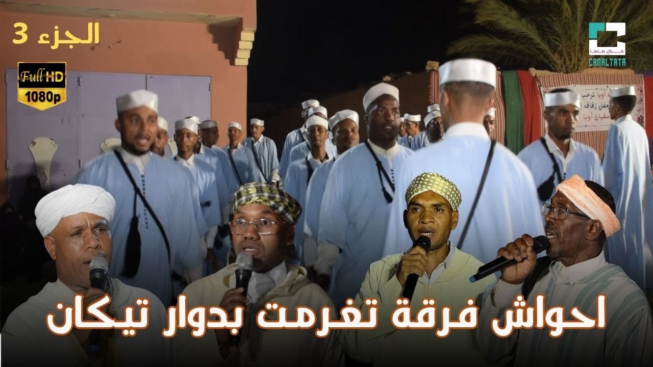 احواش شباب تغرمت بدوار تيكان بمناسبة حفل زفاف عائلة اوبا الجزء 3
