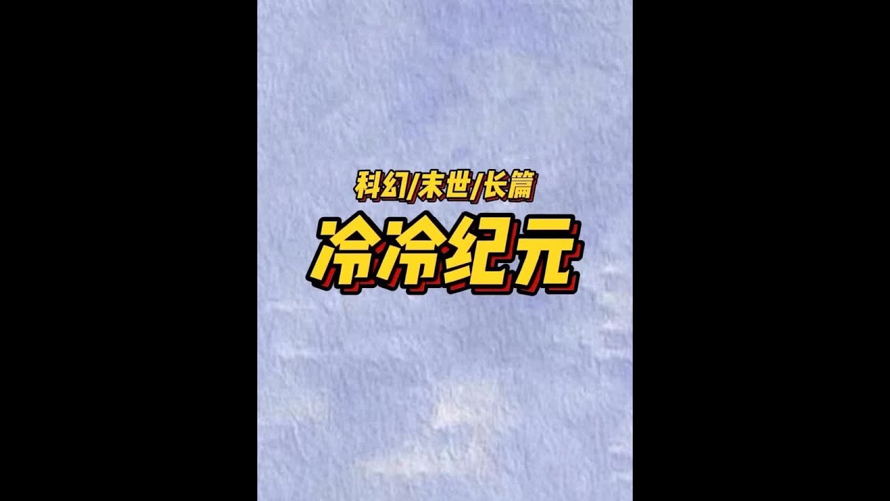 冷冷纪元 #文荒推荐 #讲故事 #小说 #末日 #解压视频