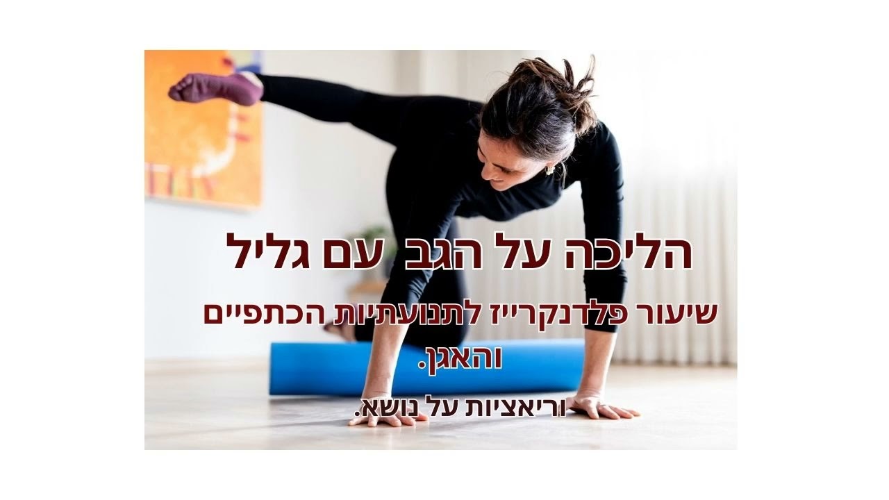 הליכה על הגב עם גליל- וריאציות על נושא