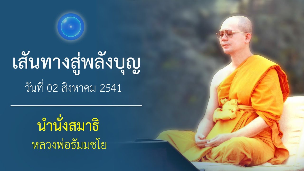 เสันทางสู่พลังบุญ : นำนั่งสมาธิ หลวงพ่อธัมมชโย