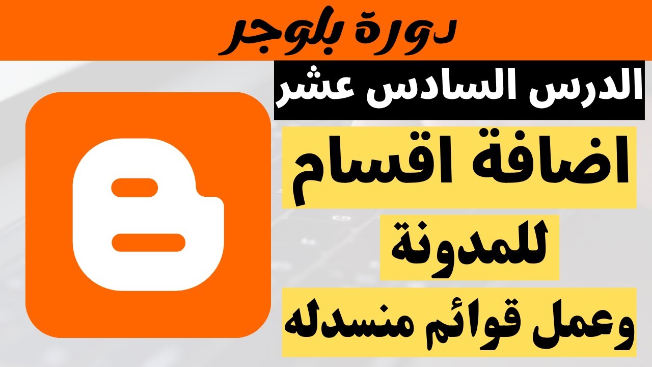 كيفية اضافة اقسام لمدونة بلوجر وانشاء قوائم منسدلة خطوة بخطوة | دورة بلوجر 2023