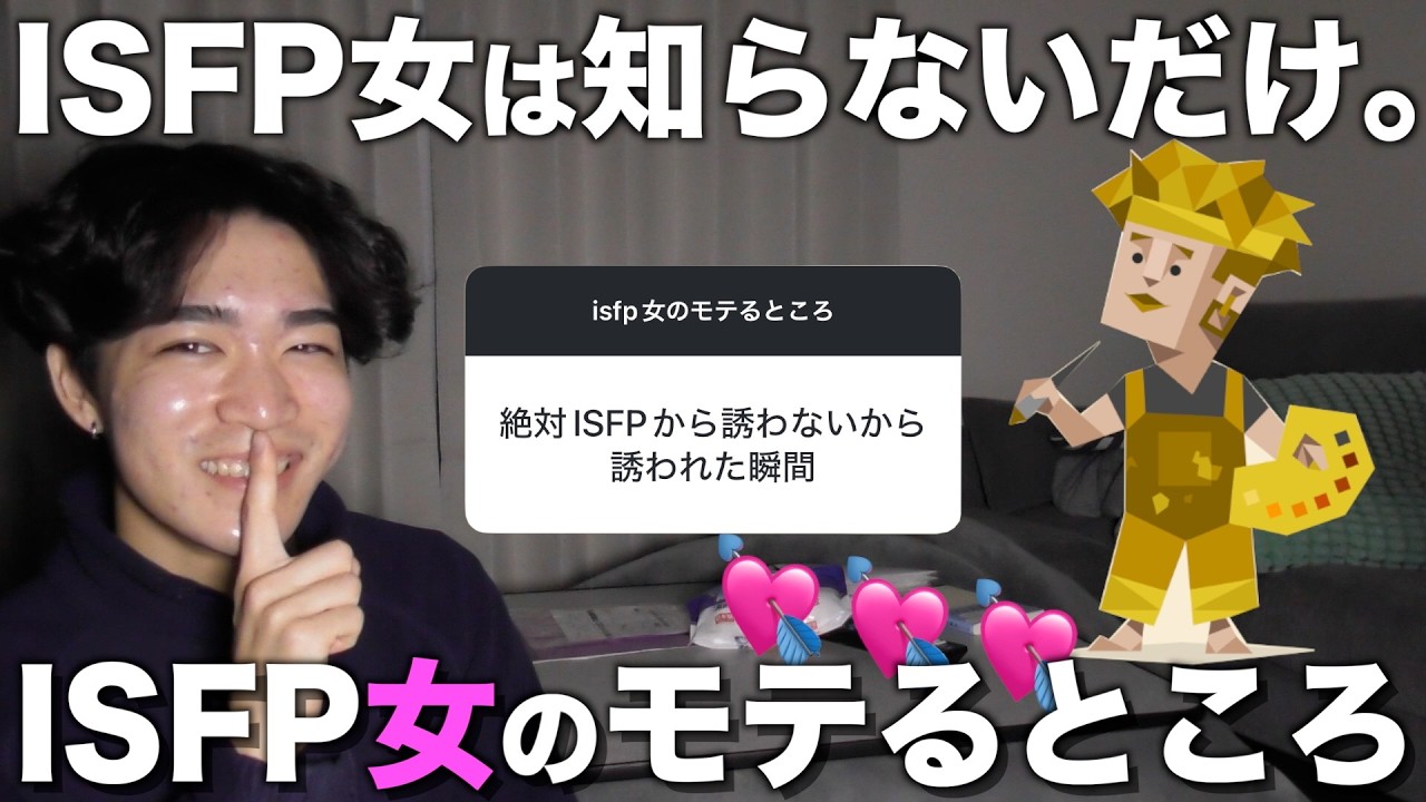 Мы спросили наших зрителей об их любимых чертах характера ISFP и нашли идеальный совет для женщин...