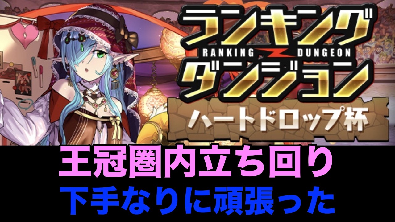 【パズドラ】ハートドロップ杯！下手なりの立ち回り紹介！【ランキングダンジョン】