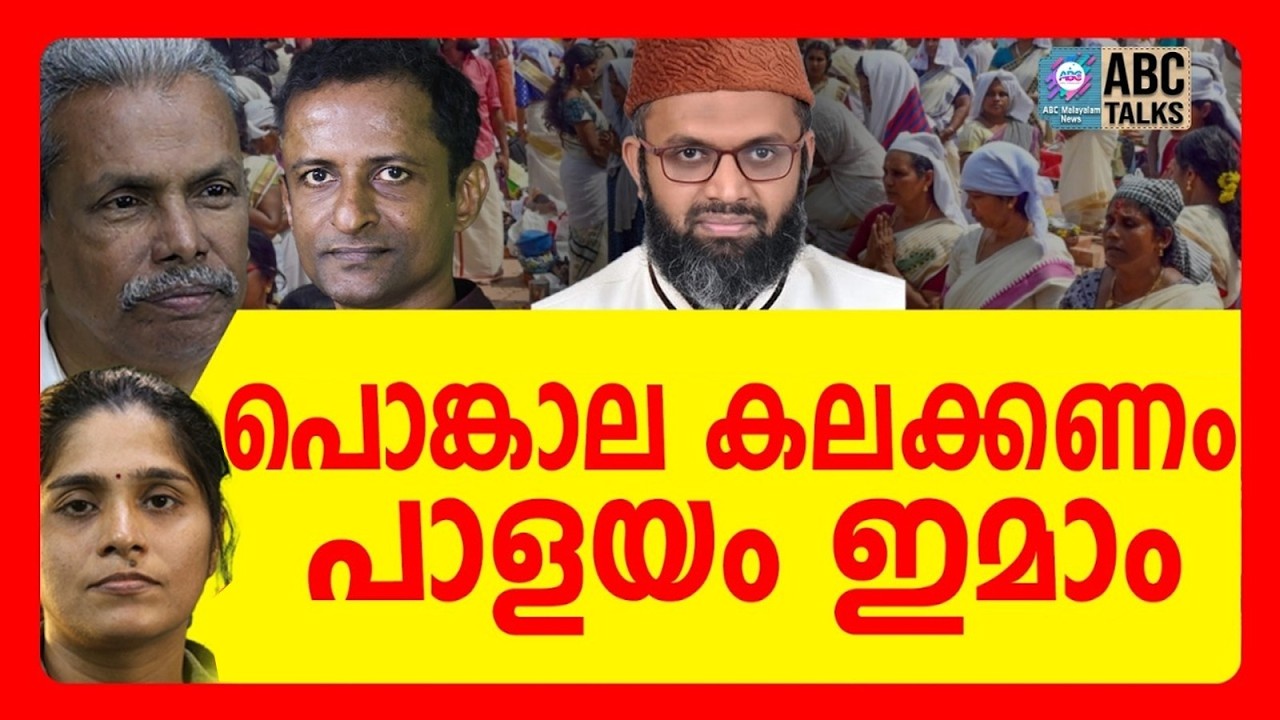 BJP യെ ഞെട്ടിച്ച് പാളയം ഇമാമിന്റെ അസാധാരണ നീക്കം | ABC TALKS | PALAYAM IMAM