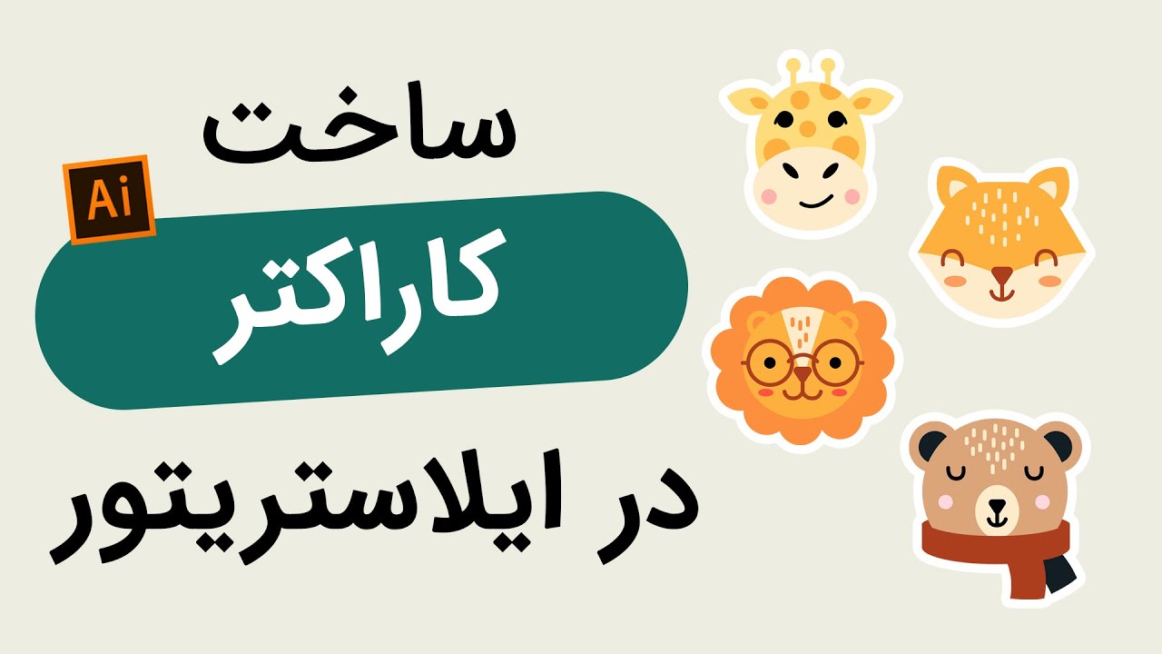 آموزش ایلاستریتور : طراحی سر حیوان های بامزه در ایلاستریتور