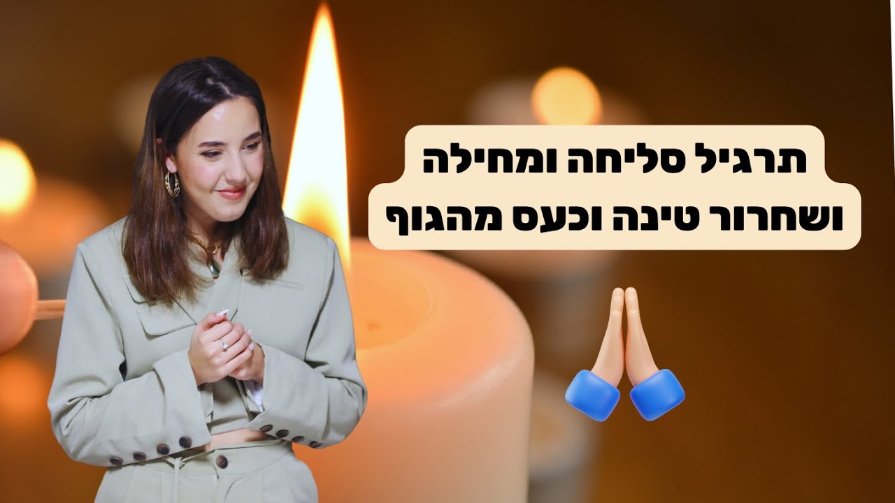 תרגיל לשחרור כעס וטינה מהגוף + סליחה ומחילה (הסוד שלי לחיים נטולי סטרס ורגועים🤫)