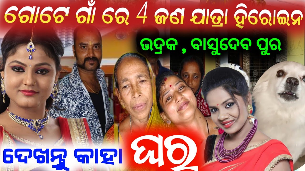 ଗୋଟେ ଗାଁ ରେ 4 ଜଣ ଯାତ୍ରା ହିରୋଇନ / କାହା ଘରେ ଆମେ / anchor Krishna Kumar / jatra vlogs