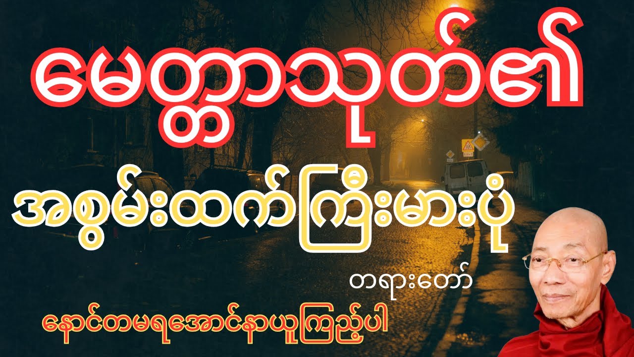 မေတ္တာသုတ်၏အစွမ်းကြီးမားပုံ  တရားတော် ၊ ပါမောက္ခချုပ်ဆရာတော်အရှင်နန္ဒမာလာဘိဝံသ