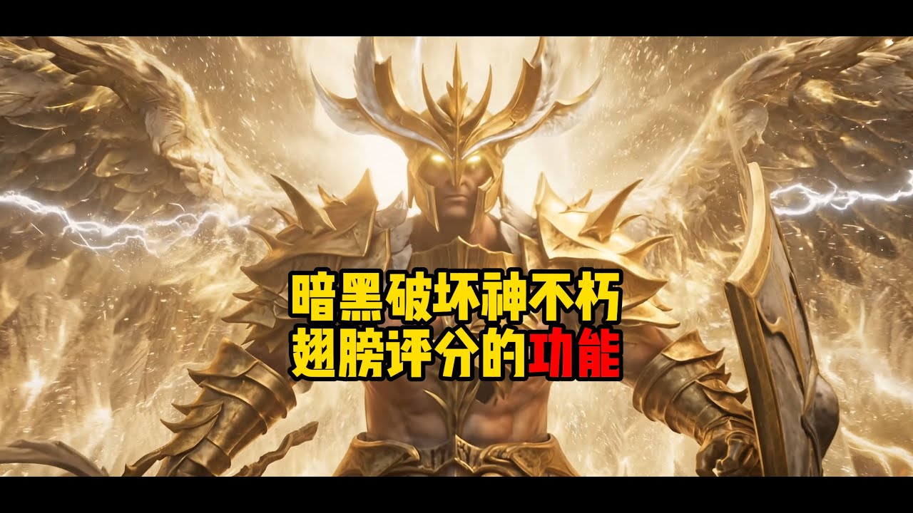 暗黑破坏神不朽：翅膀评分的功能可不只是外观！