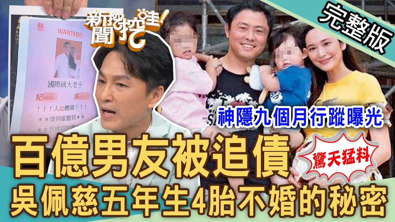 【新聞挖挖哇】百億男友被追債！吳佩慈母憑子貴「五年連生4胎」不婚的秘密！結婚35年尪外遇！影后臨終要求震撼全場！李明依生死歷劫原諒腥夫？20230829 來賓：狄志為、呂文婉、黃宥嘉、林萃芬、欣西亞