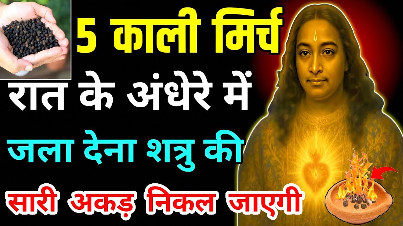 5 काली मिर्च रात के अंधेरे में जला देना शत्रु की सारी अकड़ निकल जाएगी ।। Paramhans yogananda ji ।।