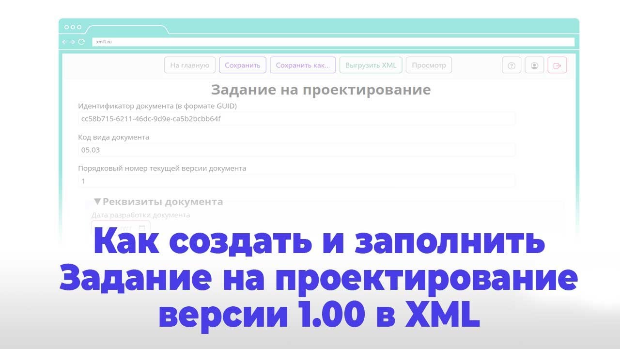 Создание и заполнение Задания на проектирование версии 01.00 в формате XML по схеме Минстроя