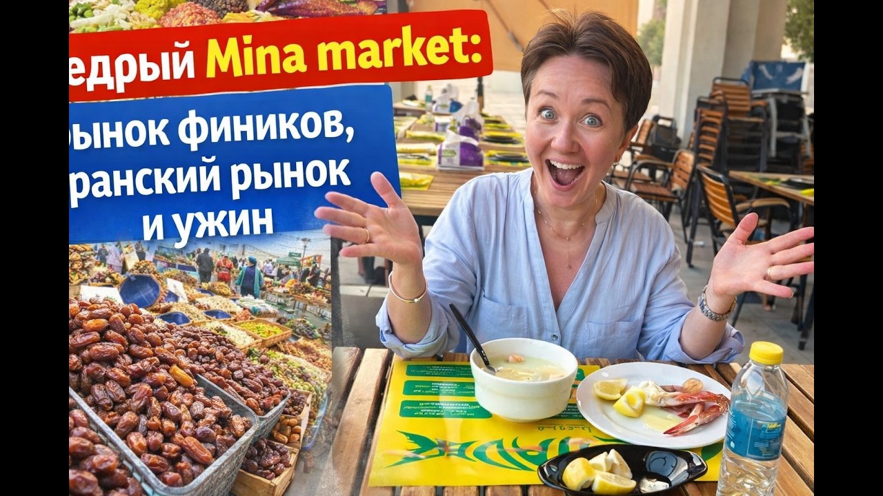 Обожаю это место! Щедрый Mina market: рынок фиников, иранский рынок и ужин на рыбном рынке