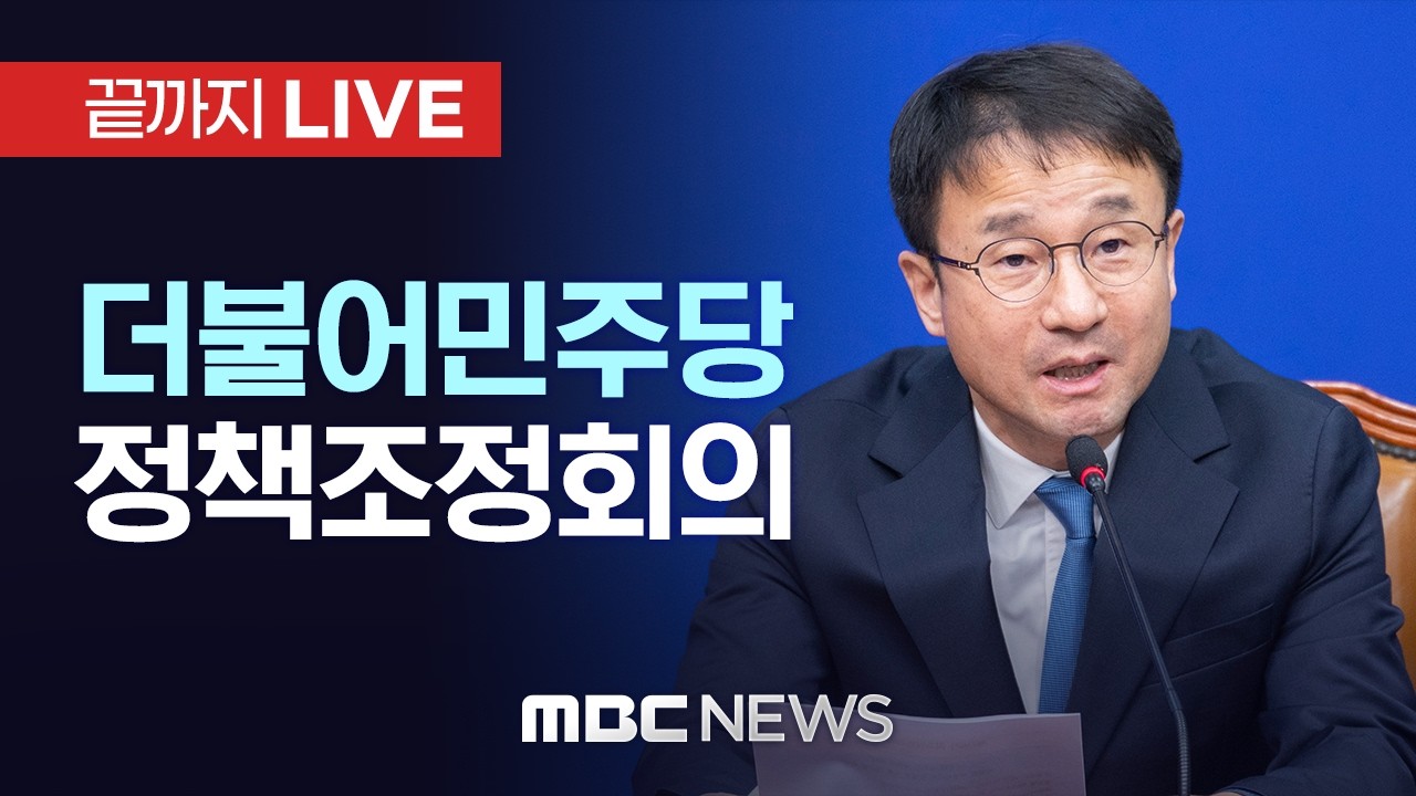 더불어민주당 정책조정회의 - [끝까지LIVE] MBC 중계방송 2026년 03월 05일