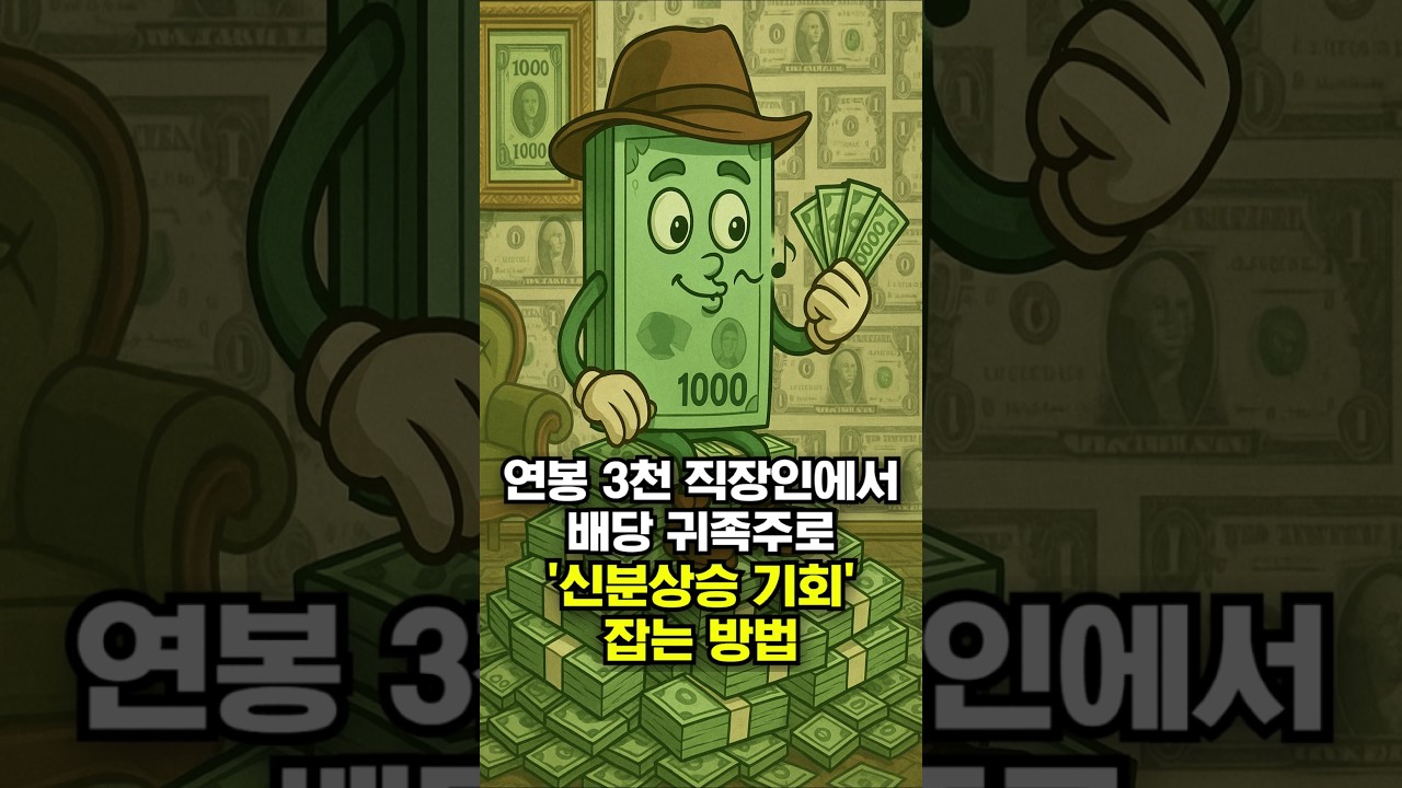 배당주로 엄청난 기회 잡을 수 있다는 방법