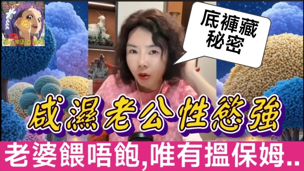 【超咸濕家庭大醜聞】賣豬肉婆捉老公同保姆滾床單！底褲藏20萬秘密？！火辣真相即刻爆！#小元徒弟,幸如感情 #小元姐姐 #小元情感分享 #廣東話 FISH 5 13