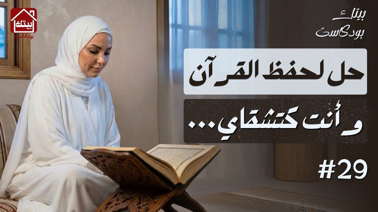 #بودكاست بيتك | راسك تقيل وما عندكش الوقت؟ 3 خطوات باش تحفظي القرآن بلا ما تحسي