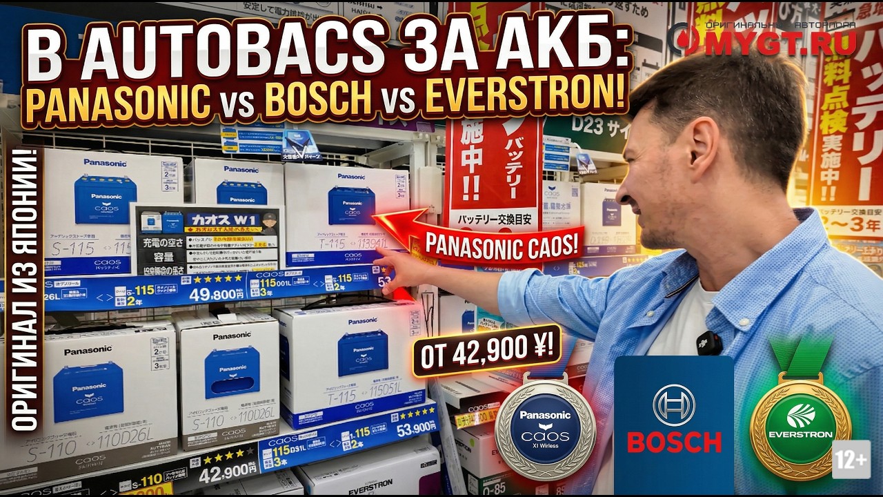 В AUTOBACS за АКБ: Panasonic, Bosch и Everstron из Японии (Разбор цен) #anton_mygt