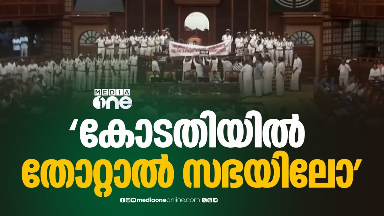 'കോടതിയിൽ തോറ്റാൽ നിയമസഭയിലെന്നതോ സ്ഥിതി'; സഭയിൽ നേർക്കുനേർ...