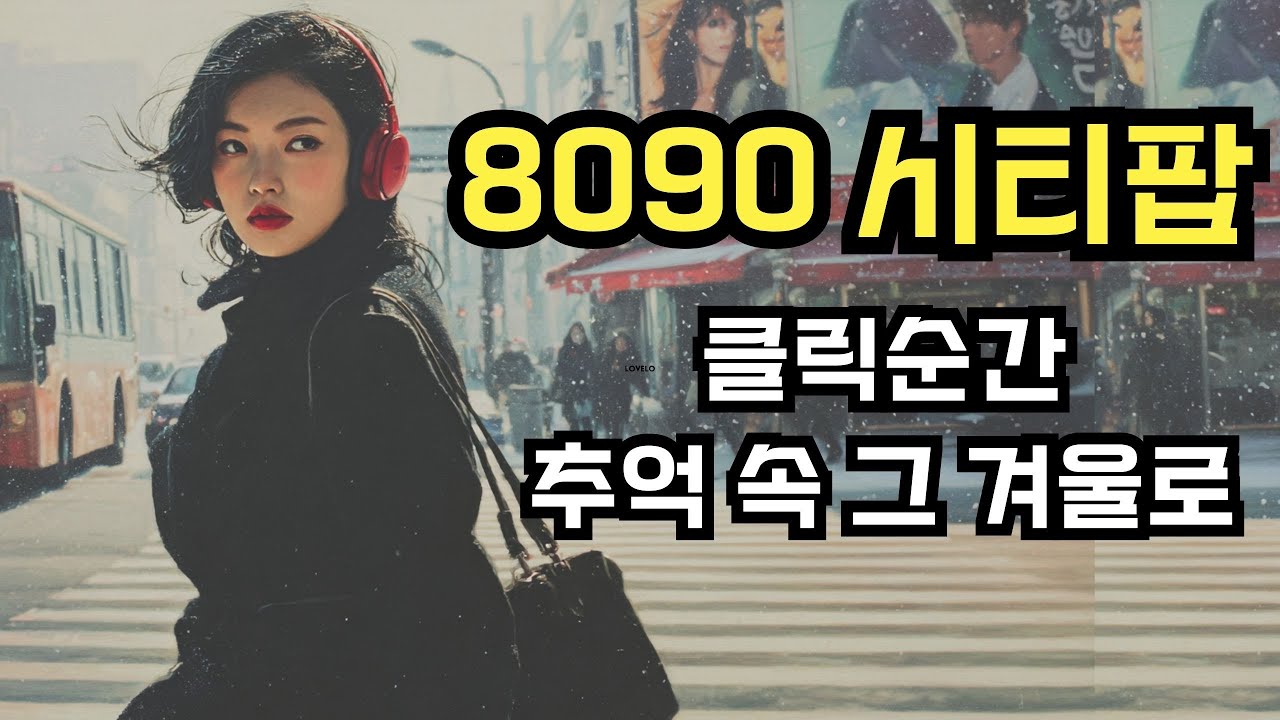 이렇게나 완벽한 겨울 시티팝! | 8090 한국 시티팝 플레이리스트 🎧