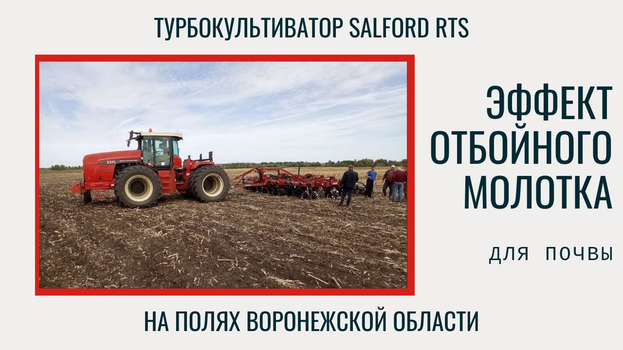 Эффект отбойного молотка Турбокультиватор SALFORD RTS. Измельчение остатков подсолнечника.