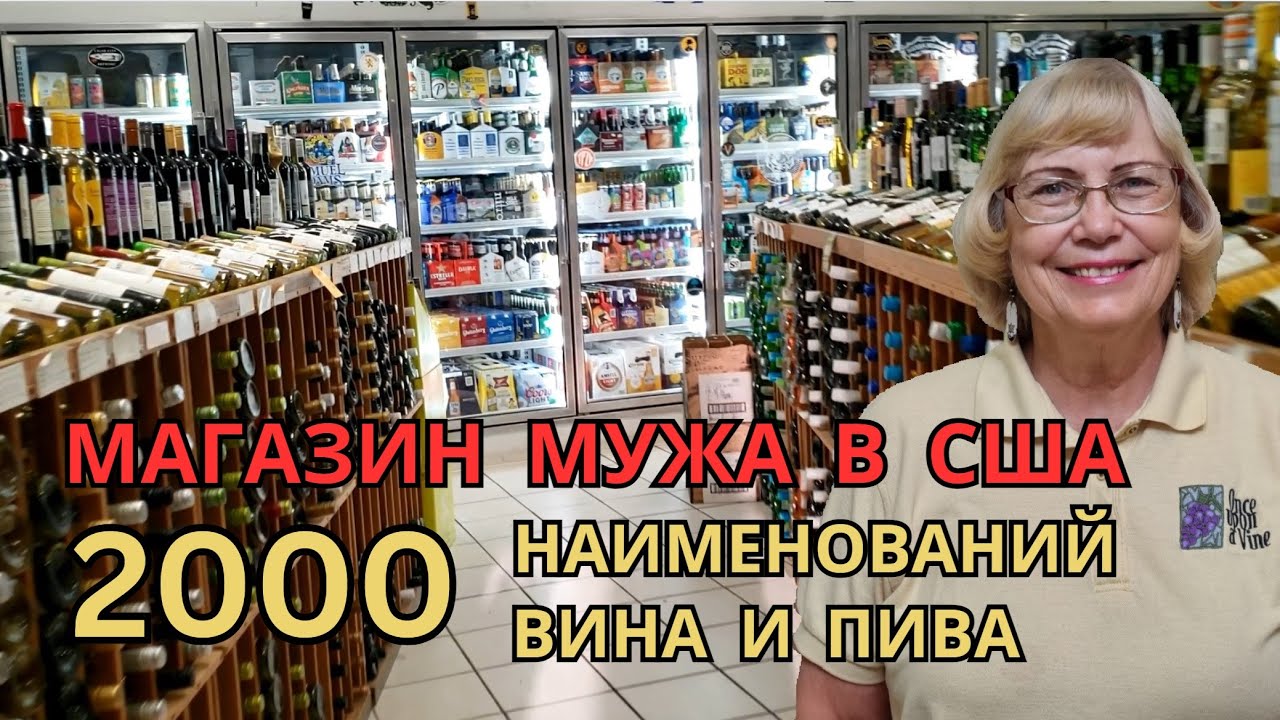 Магазин моего мужа изнутри и снаружи. Примерно 2000 наименований вина и пива. Малый бизнес в США.