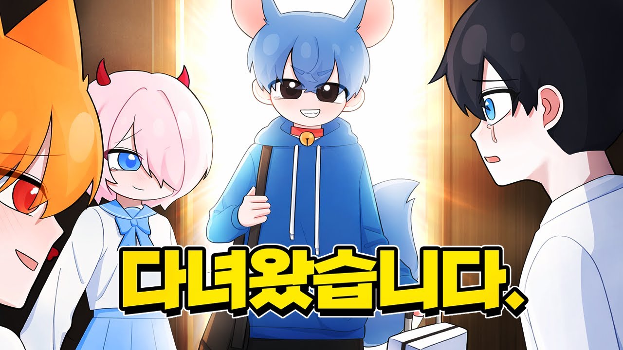 쥐늑대, 1년만에 가족들을 만났어요?! 