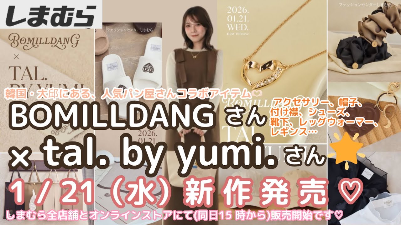 【しまむら新作】【tal.by yumiさん】1/21（水）新作発売💗【Bomilldangさん】とコラボ続編🌟アクセサリー・シューズ…しまむら全店舗とオンラインストア（同日15:00～）で販売です💗