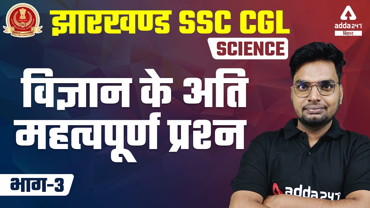 JSSC CGL Vacancy 2021-22 | Jharkhand SSC CGL Classes | Science | Most Important Questions of Science