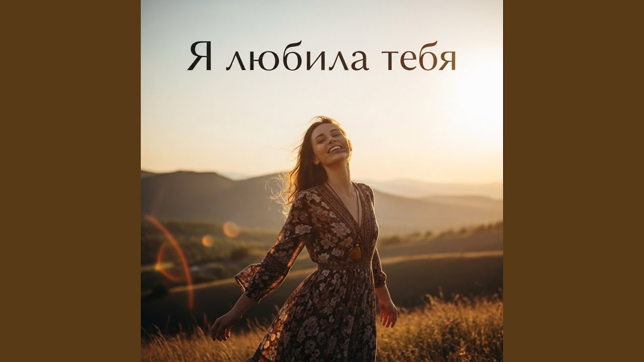 Я любила тебя