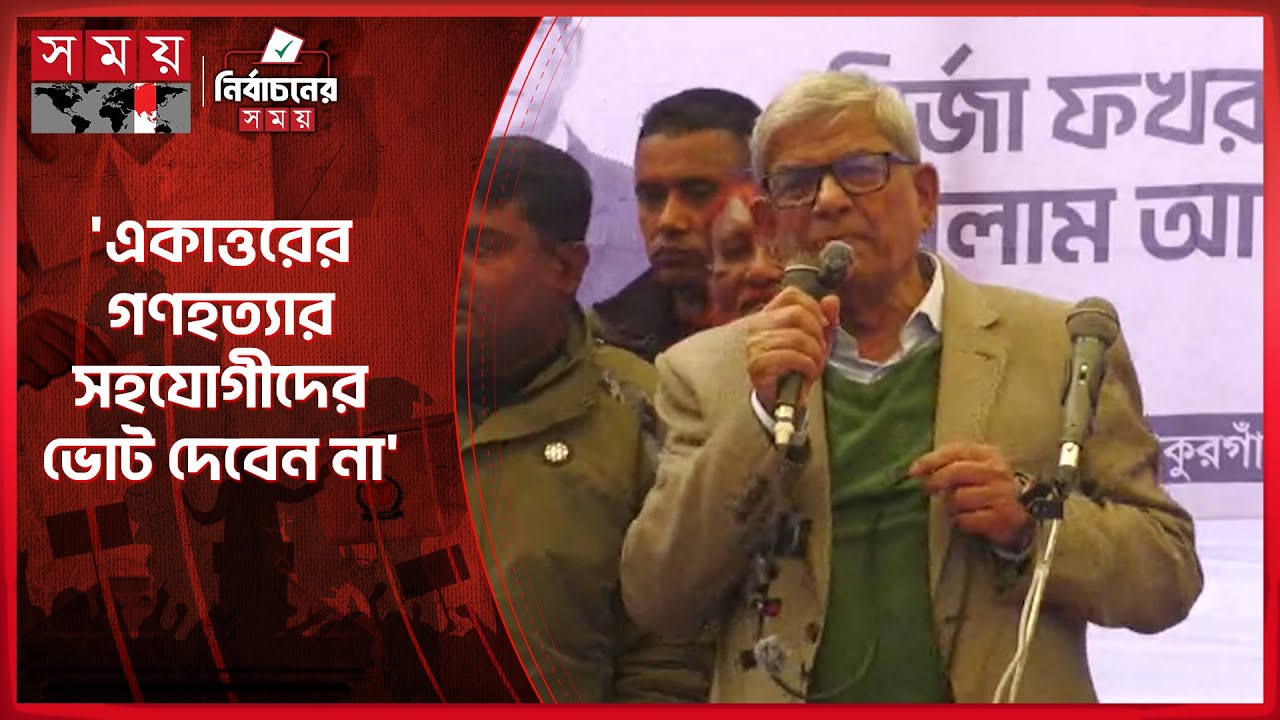 শুধু বাংলাদেশ না, পাকিস্তানও চায়নি জামায়াত: ফখরুল | Mirza Fakhrul | Election Campaign | Somoy TV