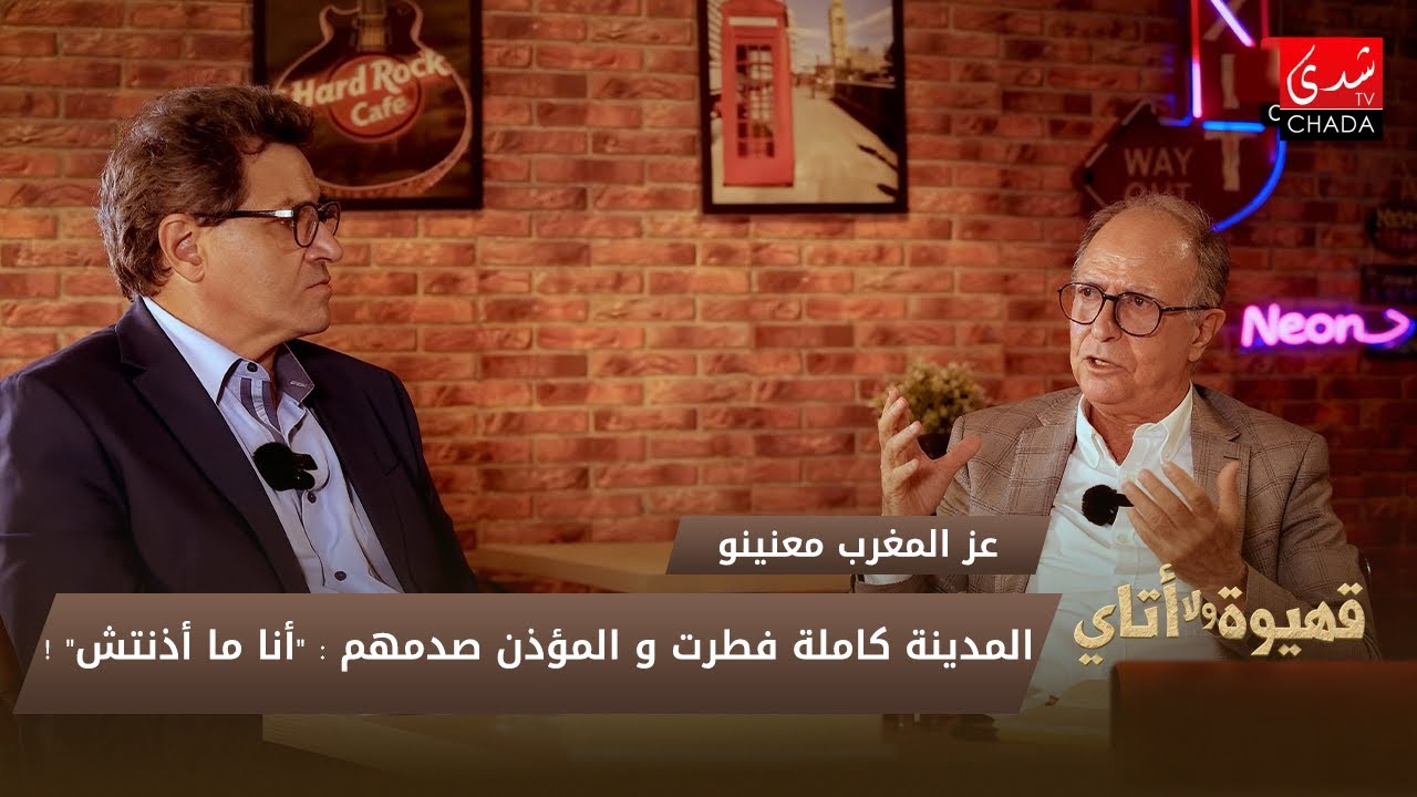 عز المغرب معنينو : المدينة كاملة فطرت و المؤذن صدمهم : "أنا ما أذنتش" !