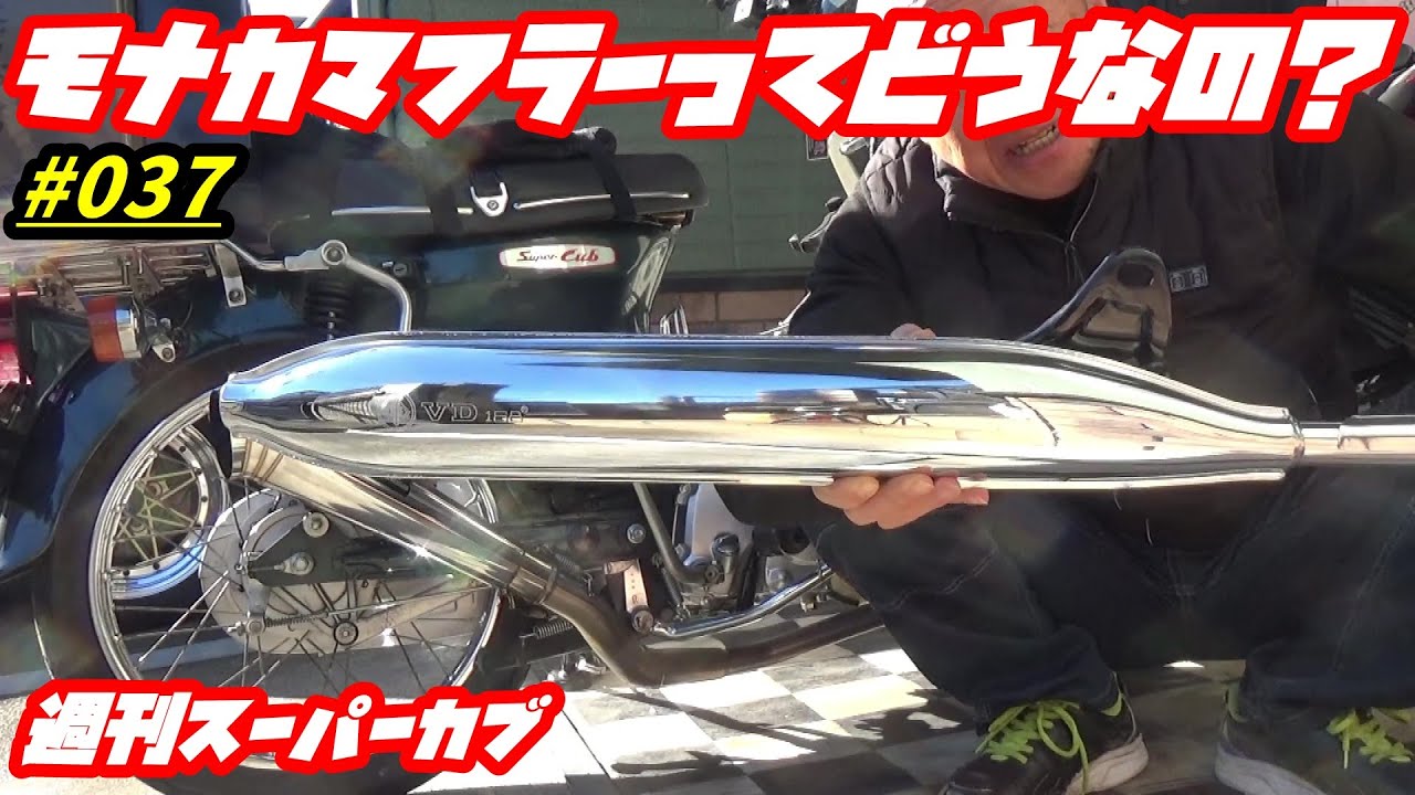 【週刊スーパーカブ】スーパーカブにモナカマフラー付けてみた！