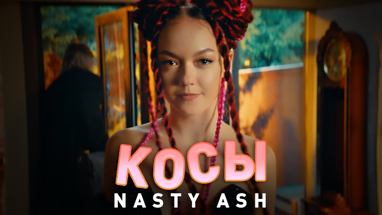 NASTY ASH - Косы