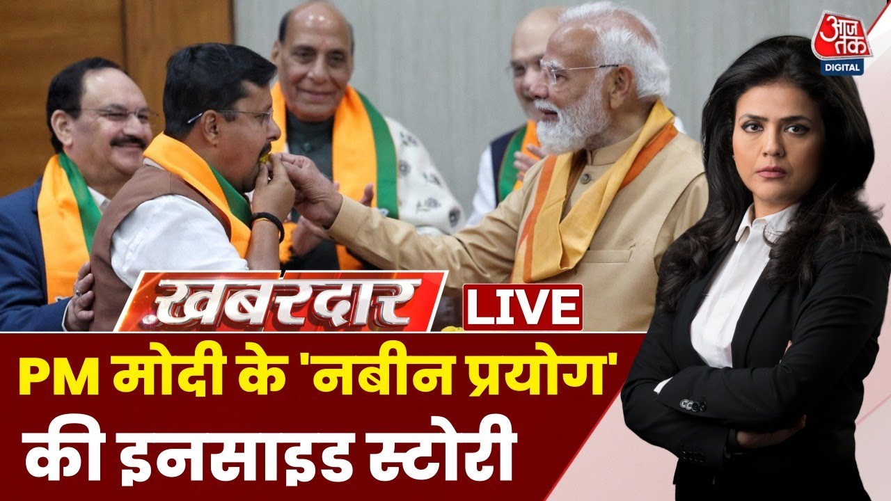 Khabardar With Sweta Singh: पीएम नरेंद्र मोदी के 'नबीन प्रयोग' की इनसाइड स्टोरी | Nitin Nabin
