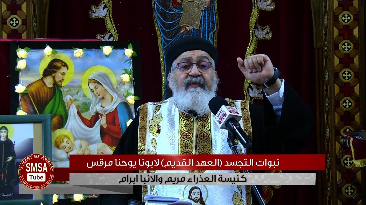 نبوات التجسد (العهد القديم) لابونا يوحنا مرقس 29-01-2021