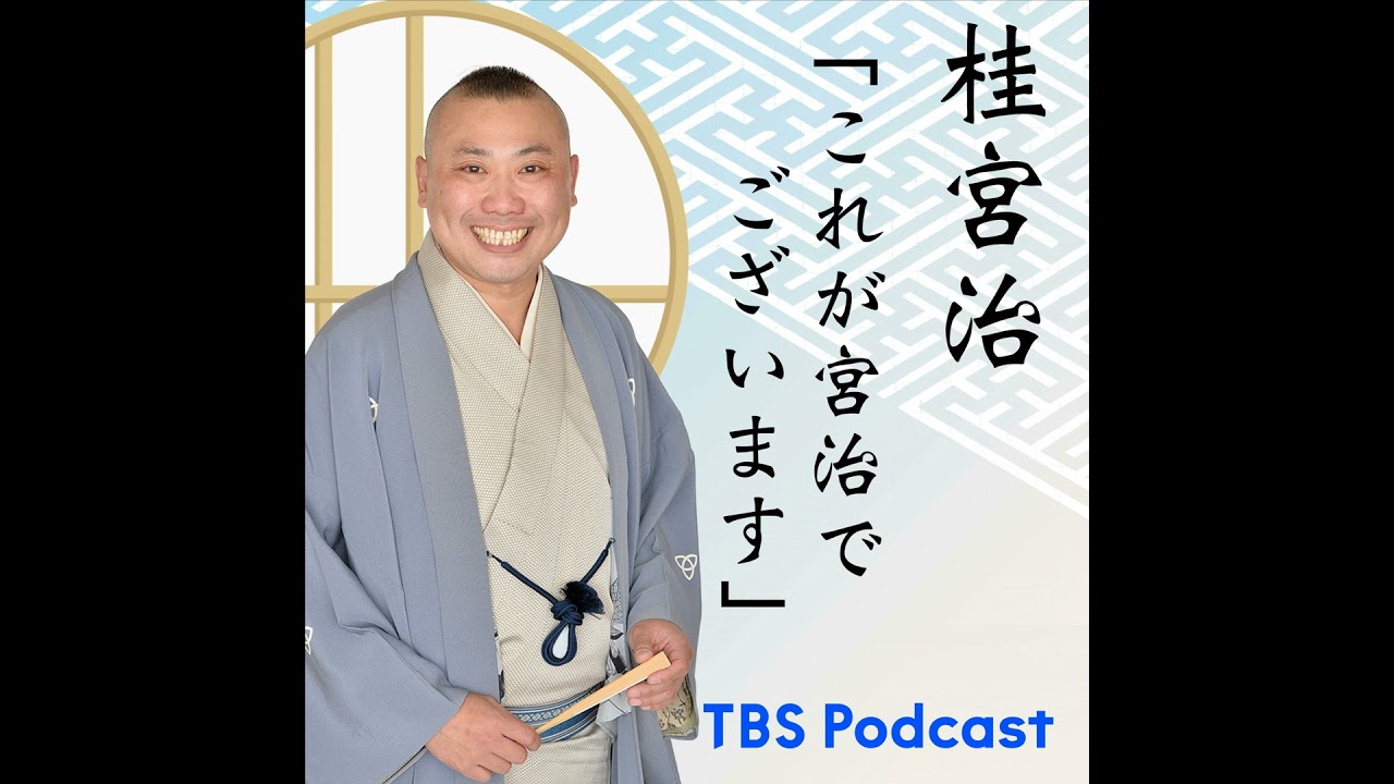 ep.95「春風駘蕩」（ゲスト：立川談春①／芸歴40周年！今、何を思う？）