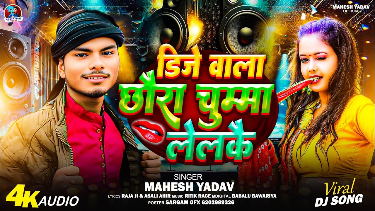 #video डीजे वाला छौरा चुम्मा लेलकै || DJ Vala Chhoura Chumma Lelkai || Mahesh Yadav Ke New Song 2026