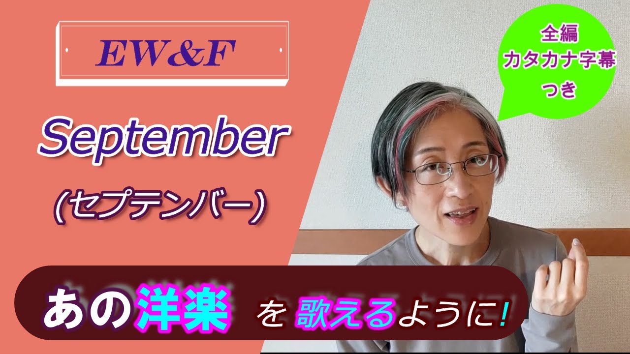 【EW&F「セプテンバー」全編カタカナ字幕つき！】（005-通訳者が解説）