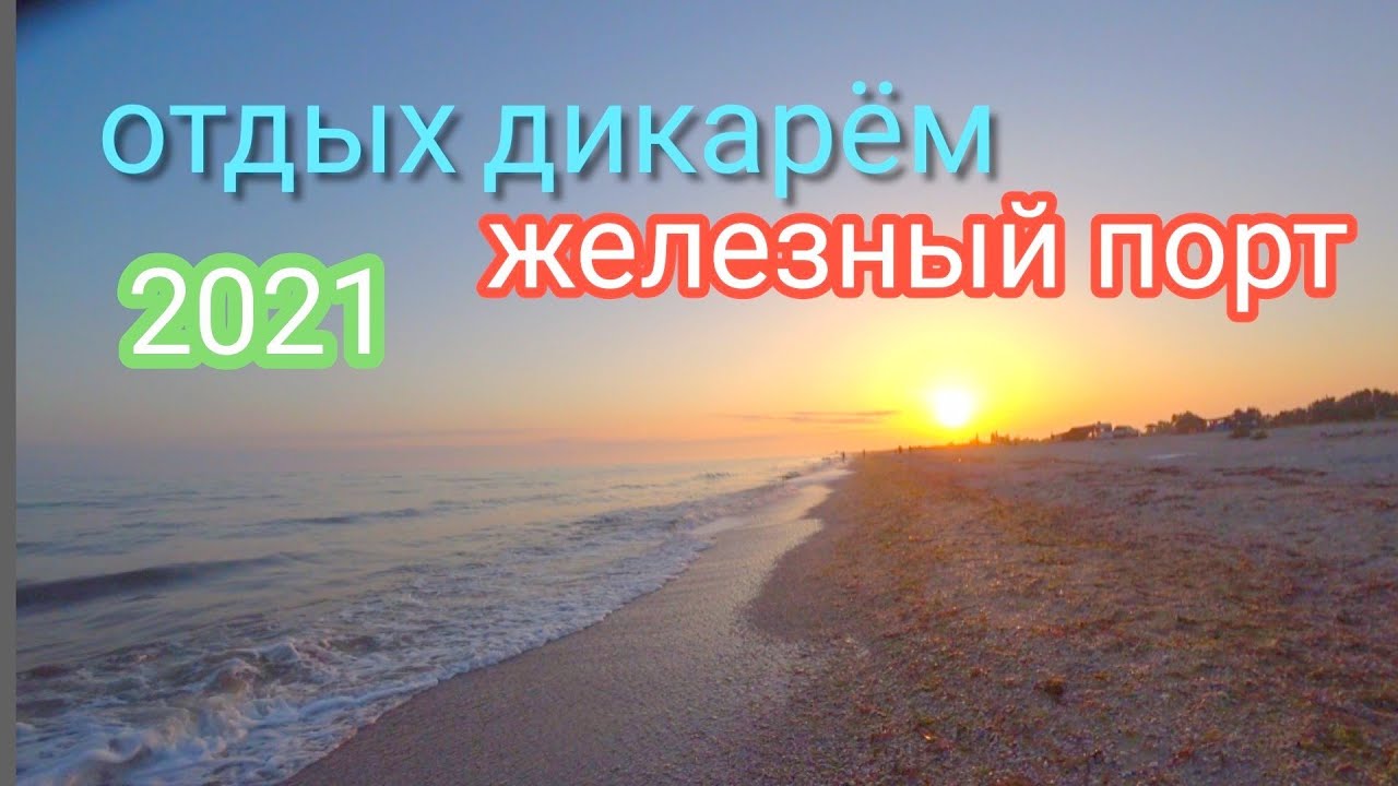 Наша жизнь на берегу черного моря...дикий отдых!!!