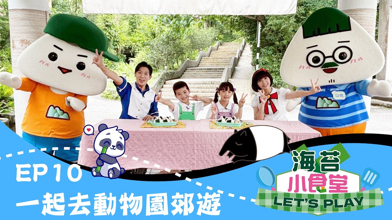 【海苔小食堂Let's Play】#10一起去動物園郊遊｜跟草莓姐姐、柳丁哥哥、山爸、阿本做精緻可愛又美味的便當❤️❤️❤️  ｜🐼海苔熊貓飯糰🐼｜