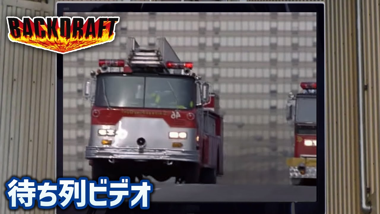USJ『バックドラフト』 待ち列ビデオ