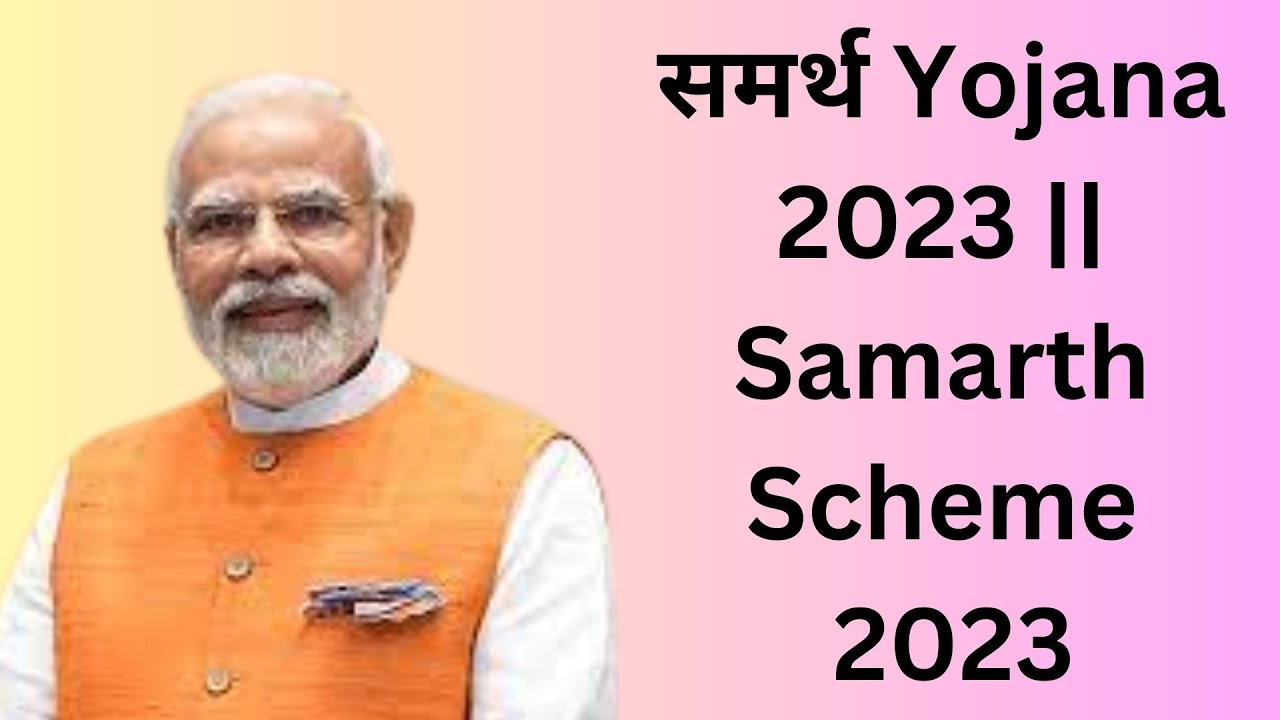 समर्थ Yojana 2023 || Samarth Schemes  2023