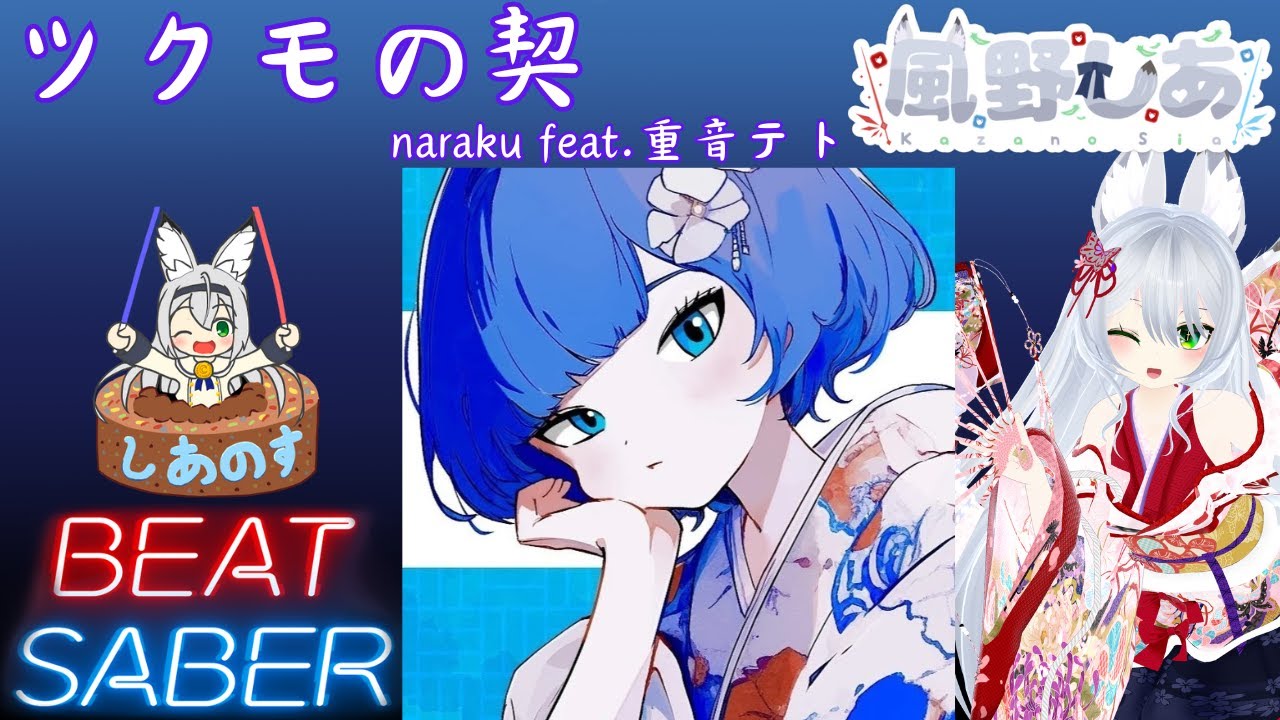 【BEAT SABER】ツクモの契 - naraku feat.重音テト - (Expert譜面)